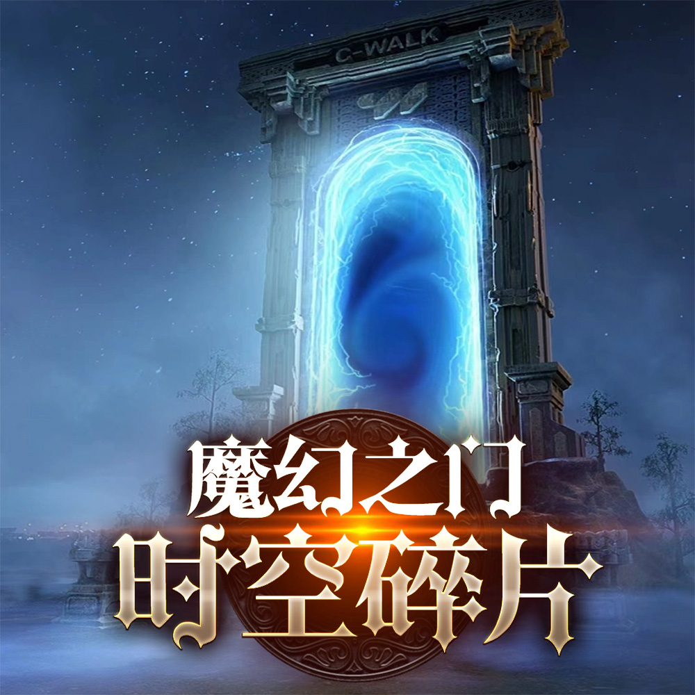 魔幻之门：时空碎片